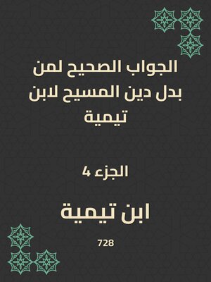 cover image of الجواب الصحيح لمن بدل دين المسيح لابن تيمية